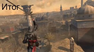 Повышение Fps В Assassins Creed Revelations  Лаги?