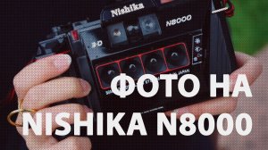 Nishika N8000 плёночная 3d камера