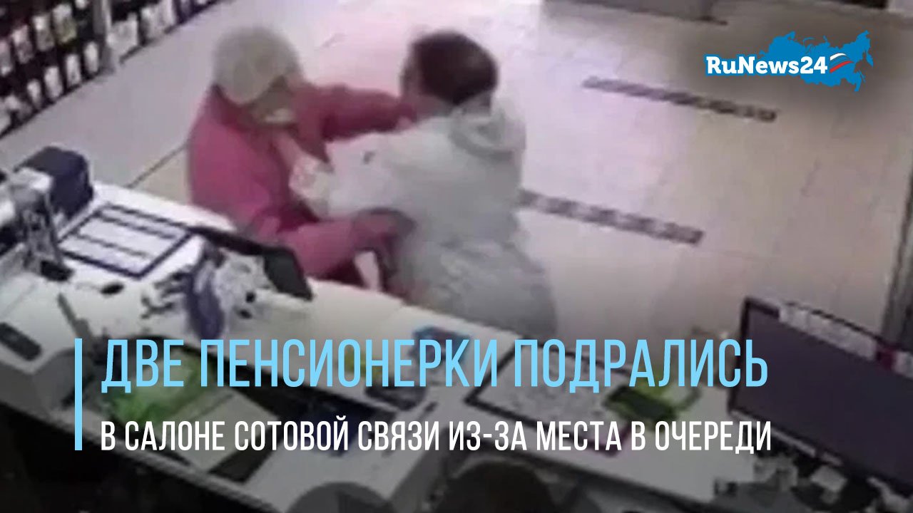 Две пенсионерки подрались в салоне сотовой связи из-за места в очереди