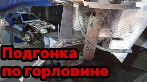S01E046 ВАЗ-21130 Подгонка под горловину.