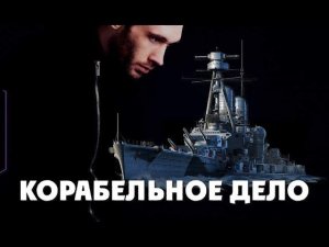 Сыграем в World of Warships Корабельное дело игровое сообщество сидим дома играем в корабли