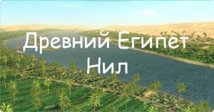 Древний Египет Нил