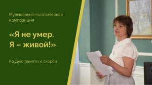 Музыкально-поэтическая композиция «Я не умер. Я – живой!». Ко Дню памяти и скорби