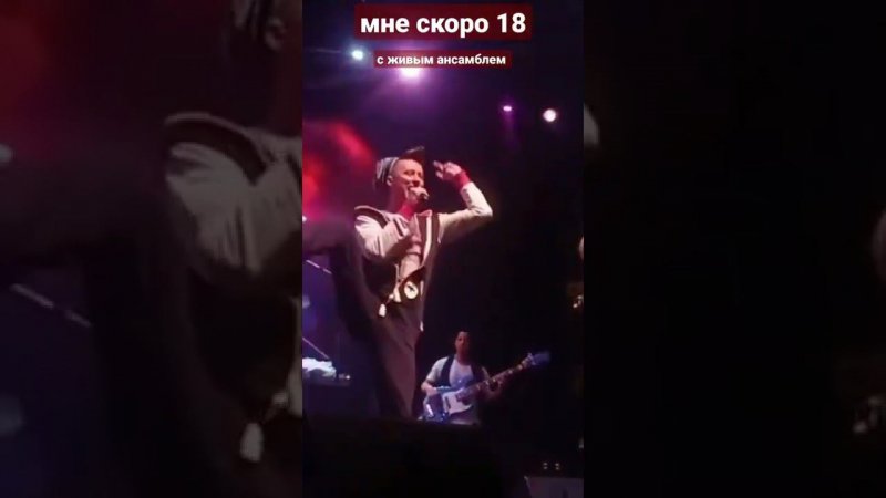 Дмитрий Нестеров и Yarik Loser - МНЕ СКОРО 18 / Live