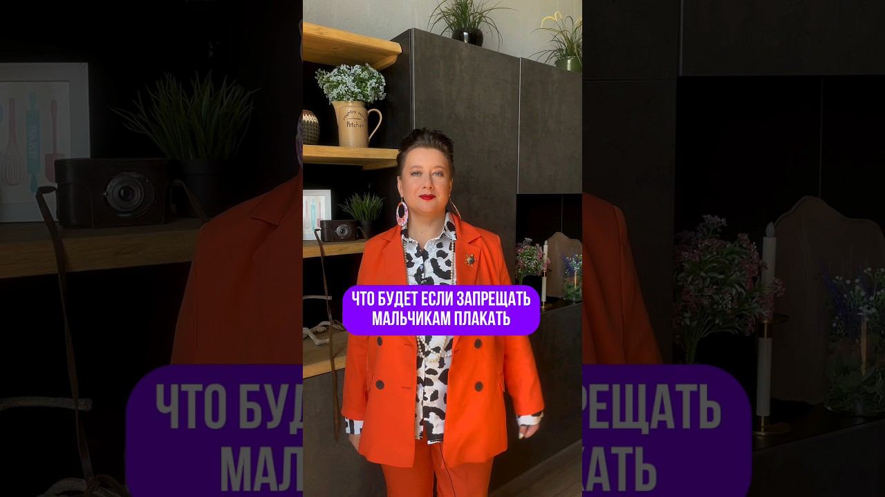 Запрещать мальчикам плакать? #подростки #дети #ольгапропубертат #психология #мальчики #воспитание