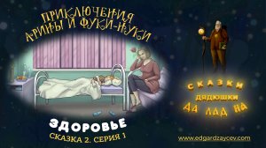 Сказки детям. Приключения Арины и Фуки-Нуки. Сказка вторая. Часть 1