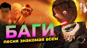 ПЕСНЯ ПРО БАГИ [BBLOG]