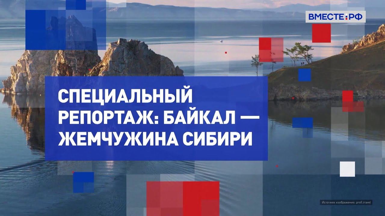 Байкал – жемчужина Сибири. Специальный репортаж