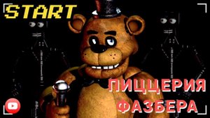 ПИЦЦЕРИЯ ФАЗБЕРА | ПОЛНОЕ ПОГРУЖЕНИЕ ВО ФНАФ ◉ FAZBEARS PIZZERIA