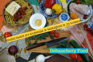 Шашлыки из курицы и макарон в духовке.