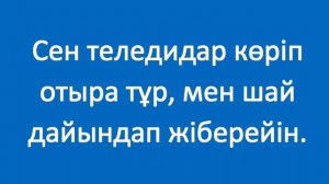 Нанға май жағып же. Казахский язык. Разговорник «Приятного аппетита», 22