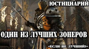 FOR HONOR гайд по юстициарию ♔защиты точек