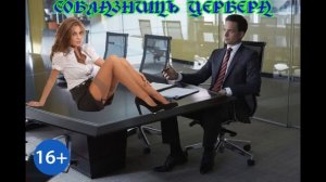 ЛЮБОВНЫЙ РОМАН / СОБЛАЗНИТЬ ЦЕРБЕРА / ЧАСТЬ 1