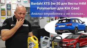 Масло Bardahl XTS 5w-30 для Лады Весты с дв. H4M и Polymerium для KIA Ceed: Анализ масел и..