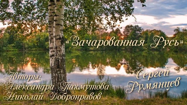 Зачарованная даль - Сергей Румянцев - 2022 смотреть онлайн