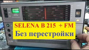 SELENA B215 (ОКЕАН 214) + FM ! Без Перестройки! C планкой FM от Жоры Минского - Элементарно Ватсон !