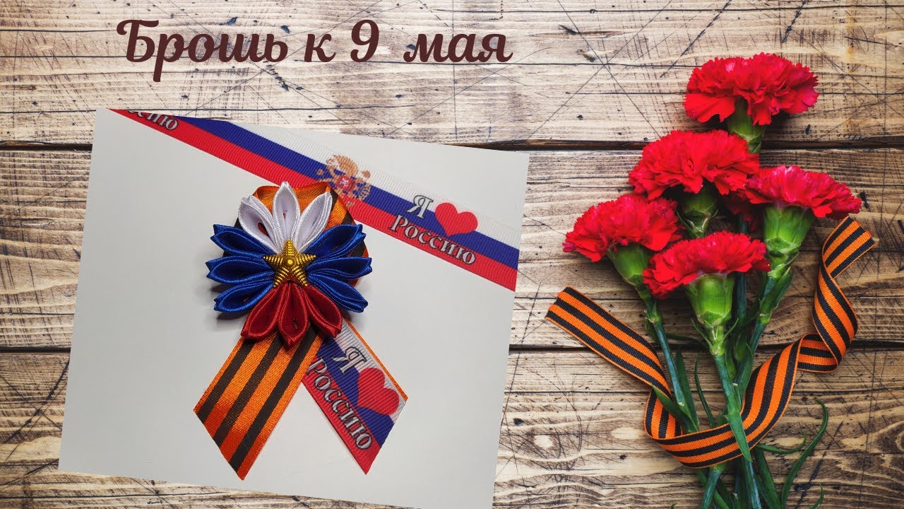 Красивая брошь ко Дню Победы?Брошь своими руками смотреть онлайн