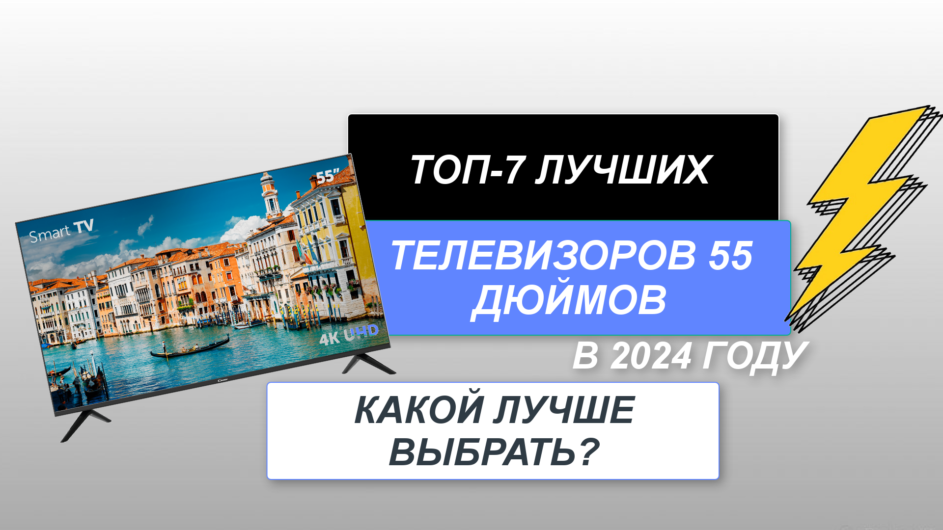 ТОП-7. Лучшие телевизоры 55 дюймов по цене-качеству📺. Рейтинг 2024 года🔥. Какой ТВ лучше?