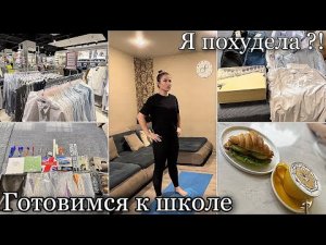 ПОКУПКИ К ШКОЛЕ/ Я ХУДЕЮ/ ЧТО СКАЗАЛ НЕВРОЛОГ?