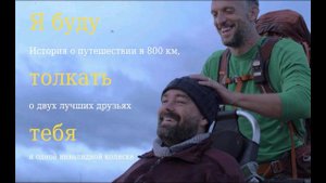 Я буду толкать тебя
