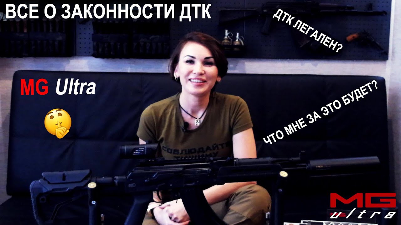 Законность ДТК #MGUltra | Ответы На Вопросы