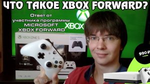 ПРОГРАММА XBOX FORWARD - ЧТО ЭТО ТАКОЕ?