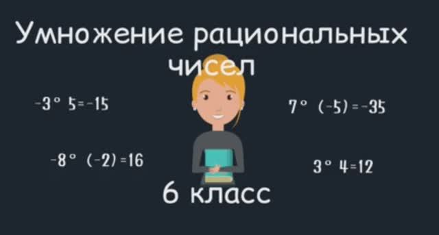 Умножение рациональных чисел, 6 класс