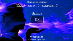 Дыхание жизни (вдох 5 - выдох 10 - задержка 10)