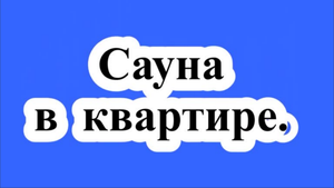 Сауна в квартире.