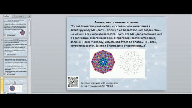 Слои силы в мандале Света. Значение цвета. Построение точечных мандал.
