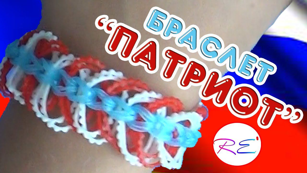 Браслет "Патриот". Уровень новичок. RE'зиночки - rainbow loom. Bracelet "Patriot" смотреть онлайн