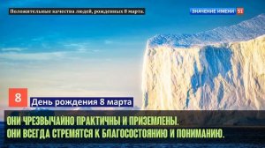 Люди рожденные 8 марта День рождения 8 марта Дата рождения 8 марта правда о людях