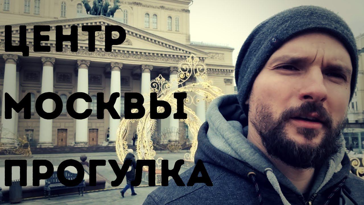 Пешая прогулка по центру Москвы от Кузнецкого Моста до Александровского сада ♂️