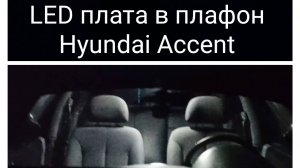 LED плата в плафон потолка Hyundai Accent