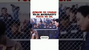 ДУМАЛИ ОН СЛАБАК ИЗ ЗА МАЛЕНЬКОГО РОСТА НО ОН...