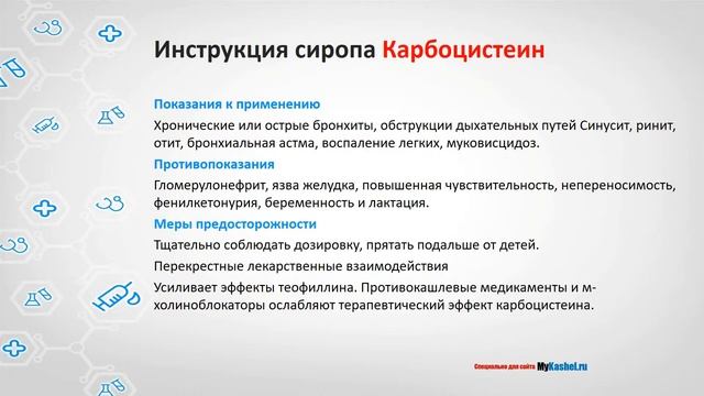 Карбоцистеин – инструкция по применению