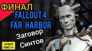 Fallout 4: Far Harbor# ФИНАЛ Секрет Димы раскрыт Прохождение без комментариев Мини обзор