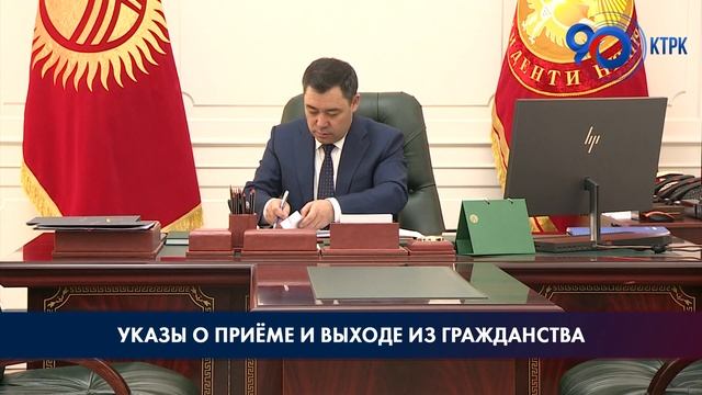 Садыр Жапаров подписал указы о приеме в гражданство Кыргызской Республики и о выходе из него
