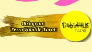 Обзор на Terra Volatile Tarot