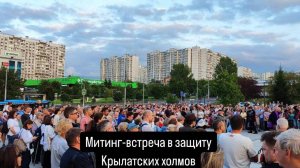 Митинг-встреча в защиту Крылатских холмов в Москве 20.08.2024