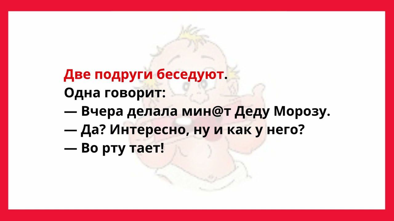 АНЕКДОТ ПРО МИН*T ДЕДУ МОРОЗУ... СБОРНИК СМЕШНЫХ, ОСТРЕНЬКИХ И ЖИЗНЕННЫХ АНЕКДОТОВ.