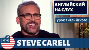 АНГЛИЙСКИЙ НА СЛУХ - Steve Carell (Стив Карелл)