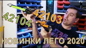 Обзор новинок лего техник 42103 DRAGSTER и 42104 RACE TRUCK (lego technic 42103 and 42104)