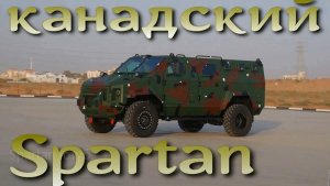 Канадский броневик Spartan