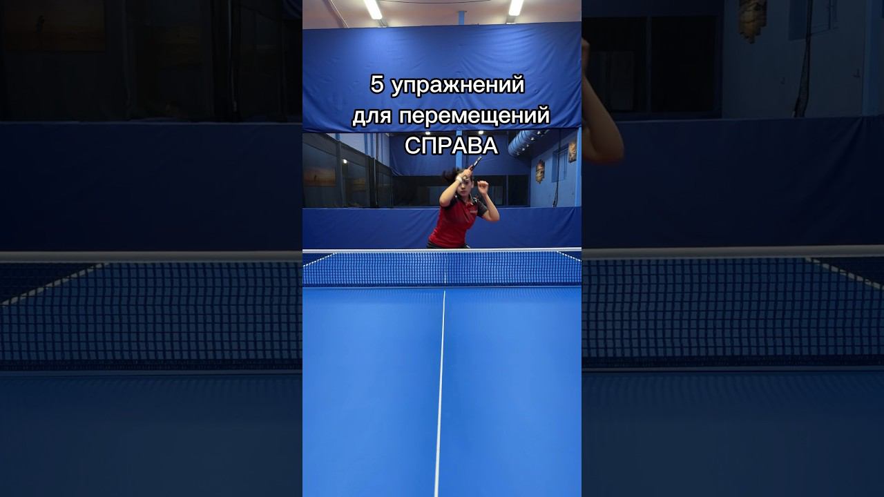 5 упражнений для ПЕРЕМЕЩЕНИЙ справа! УПРАЖНЕНИЯ для РАБОТЫ НОГ! #pingpong смотреть онлайн