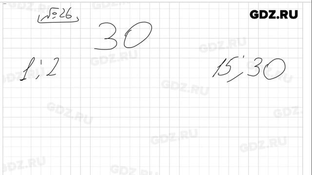 № 26 - Математика 6 класс Виленкин смотреть онлайн