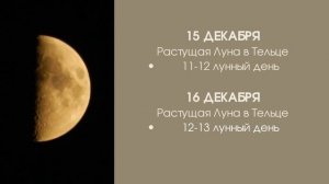 Когда ПОЛНОЛУНИЕ, НОВОЛУНИЕ, ЗАТМЕНИЕ в декабре? Полный ЛУННЫЙ КАЛЕНДАРЬ НА декабрь 2021