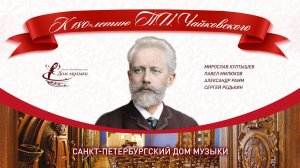 P. Tchaikovsky - 180. Soloists of St. Petersburg Music House