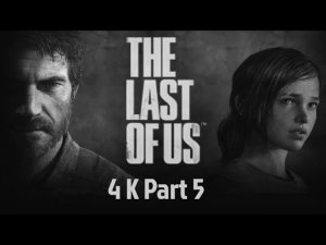 The Last of Us: Part I | Одни из нас: Часть I. 4K PC версия.  Часть 5.