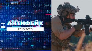 АнтиФейк. Выпуск от 23.10.2023